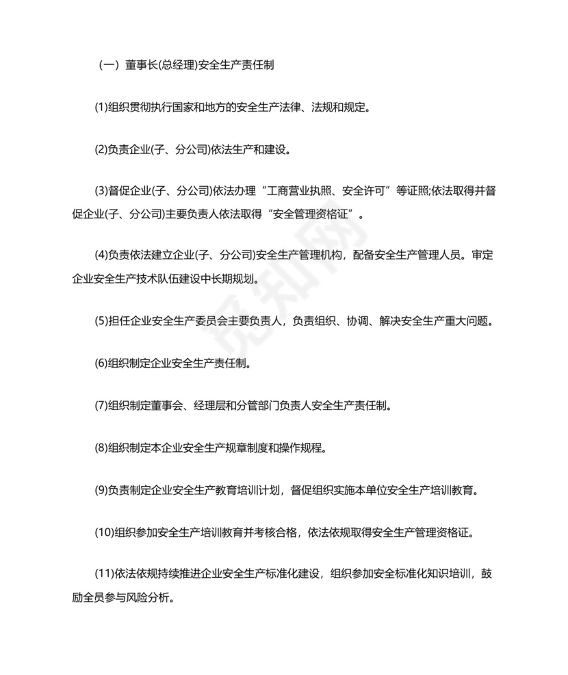 危险化学品企业全员安全生产责任制.docx