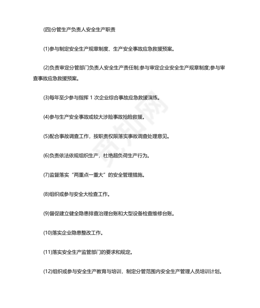 危险化学品企业全员安全生产责任制.docx