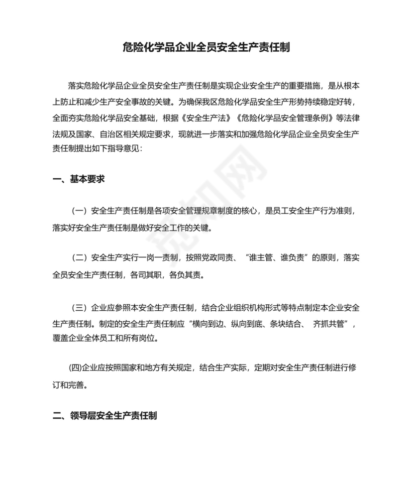 危险化学品企业全员安全生产责任制.docx