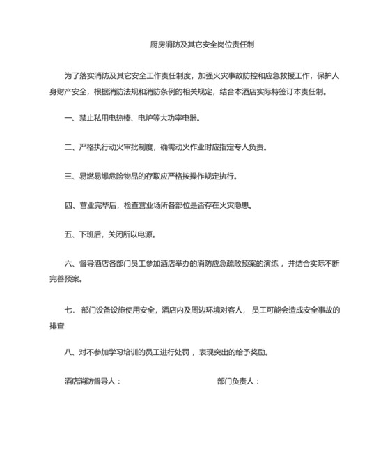 厨房消防安全岗位责任制.docx