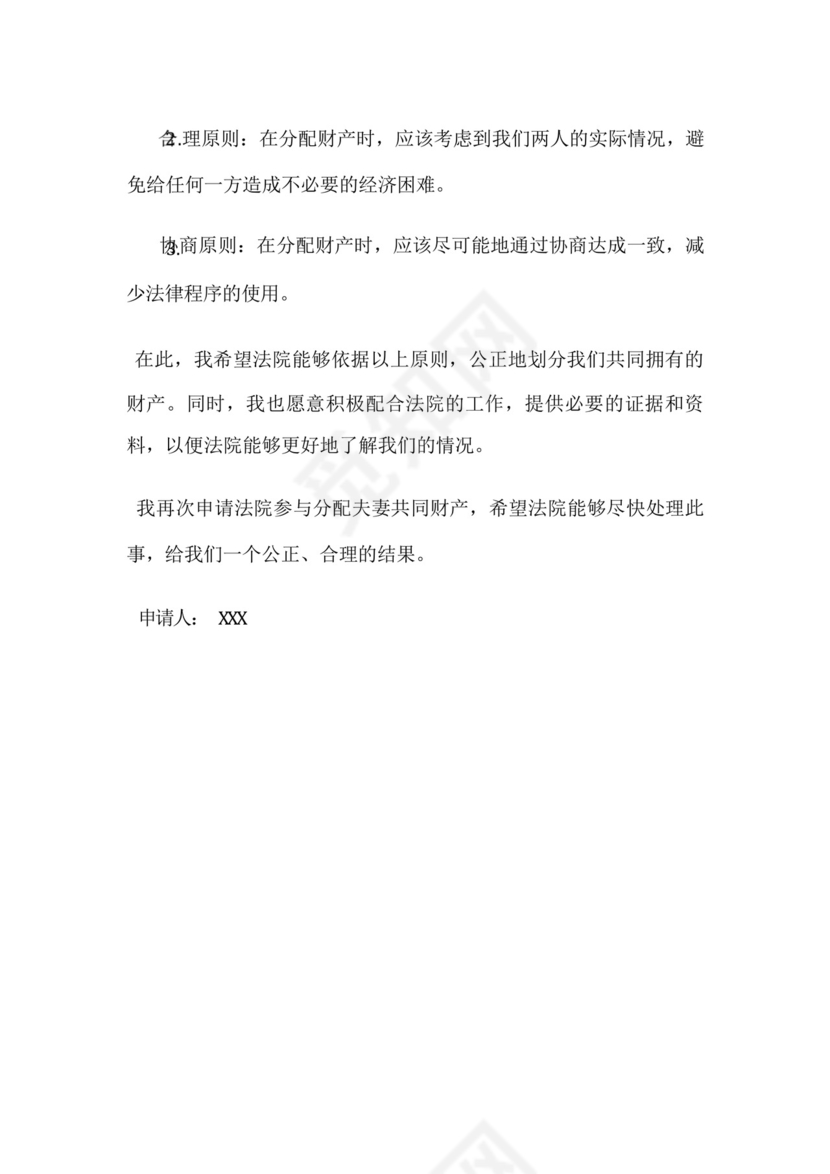 参与分配夫妻共同财产申请书.docx