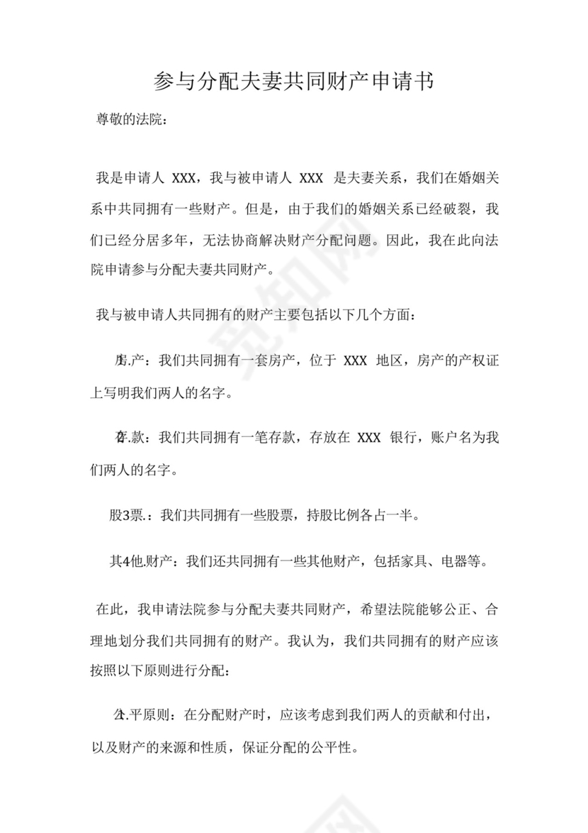 参与分配夫妻共同财产申请书.docx