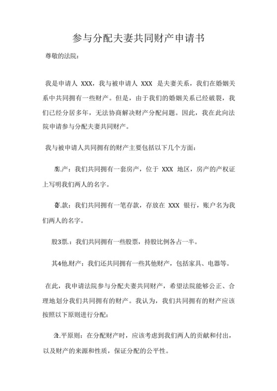 参与分配夫妻共同财产申请书.docx