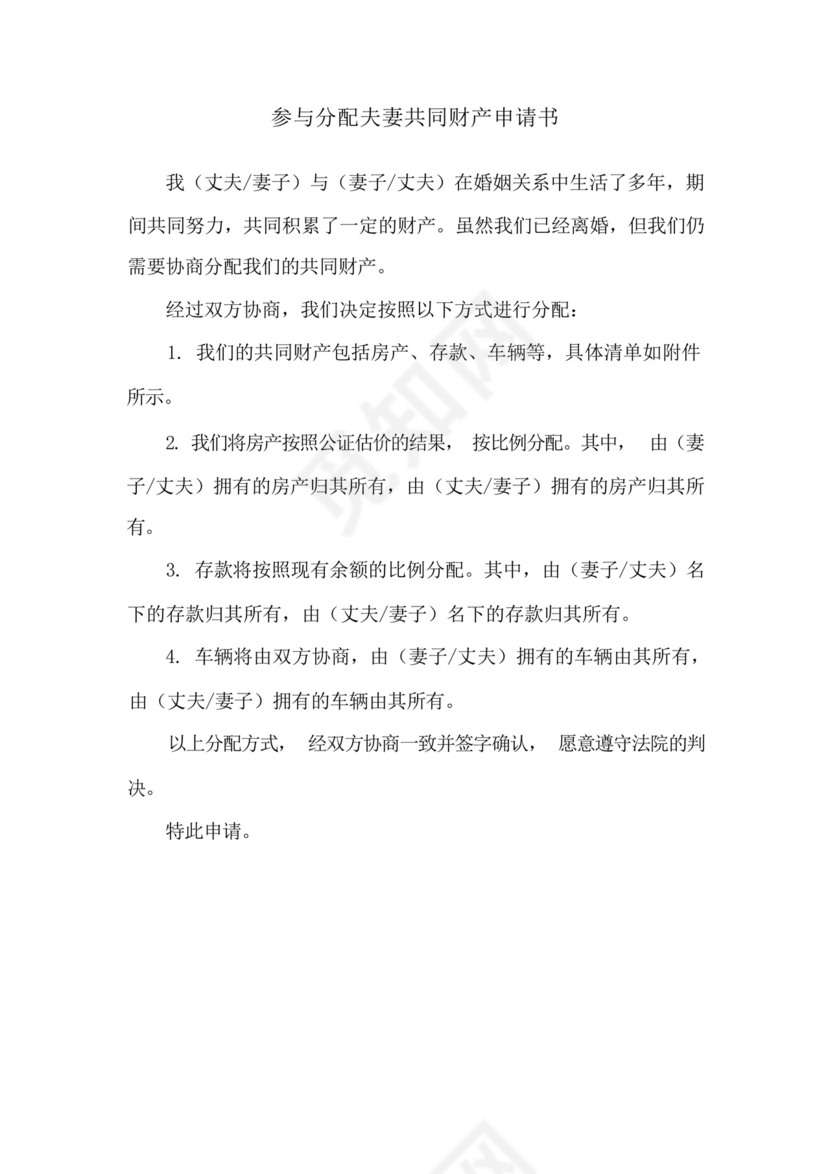 参与分配夫妻共同财产申请书.docx