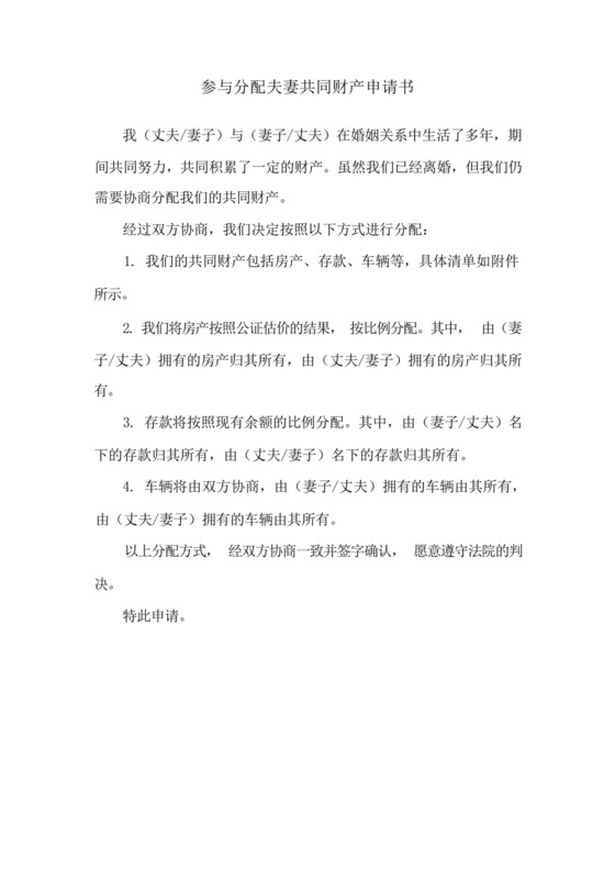 参与分配夫妻共同财产申请书.docx