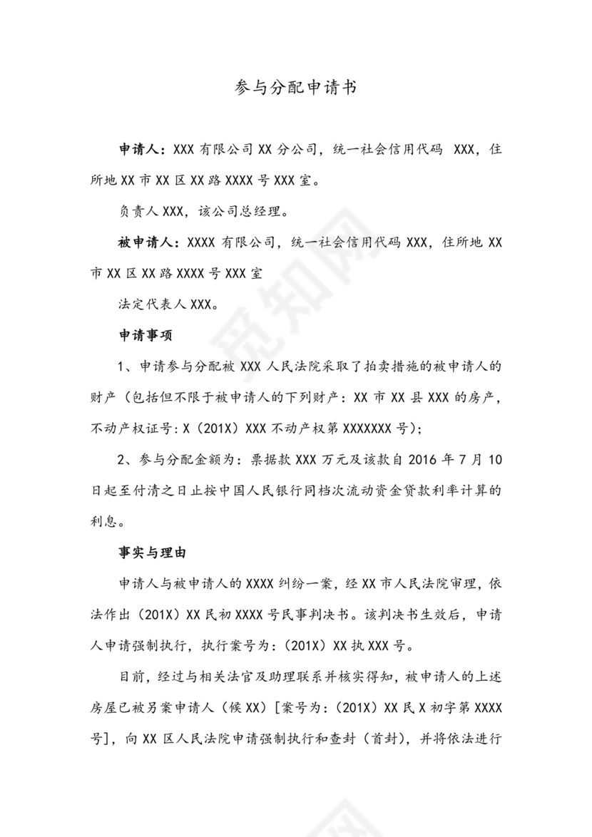 参与分配申请书模板.docx