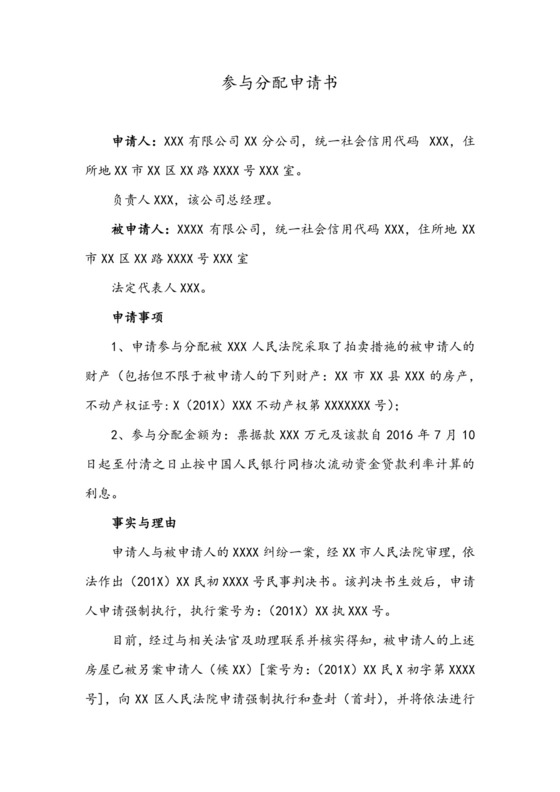 参与分配申请书模板.docx