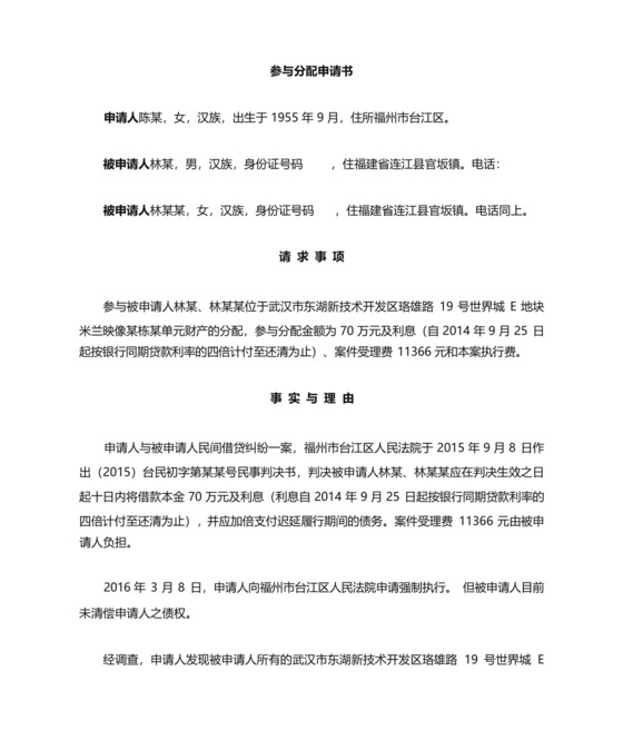 参与分配财产申请书.docx