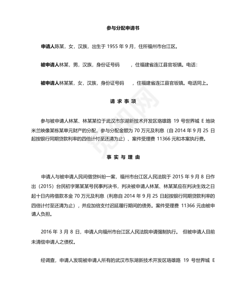 参与分配财产申请书.docx