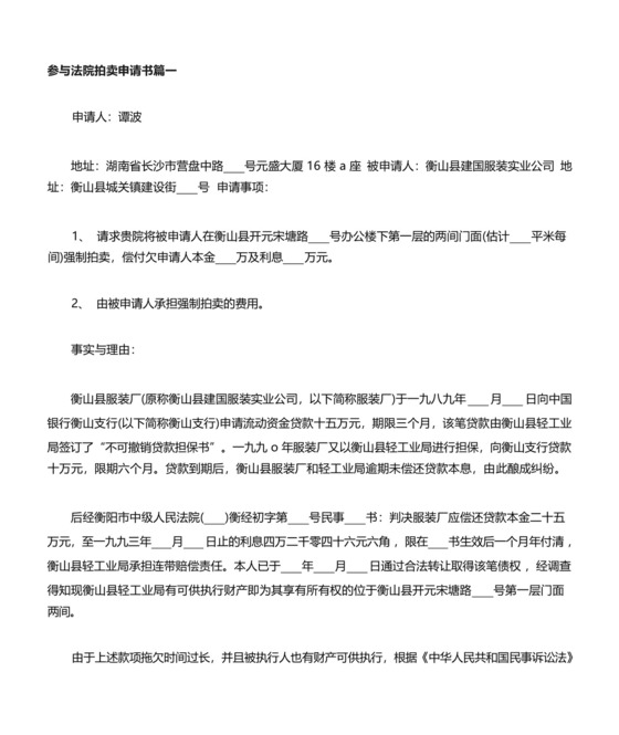 参与法院拍卖申请书范文.docx