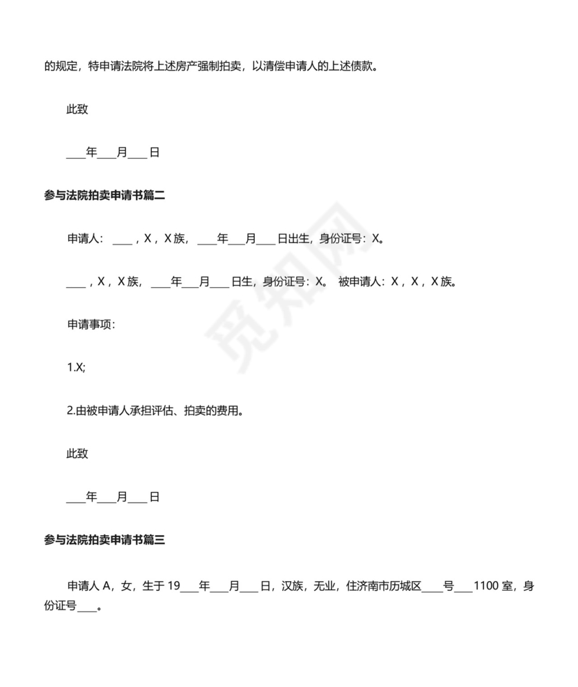 参与法院拍卖申请书范文.docx