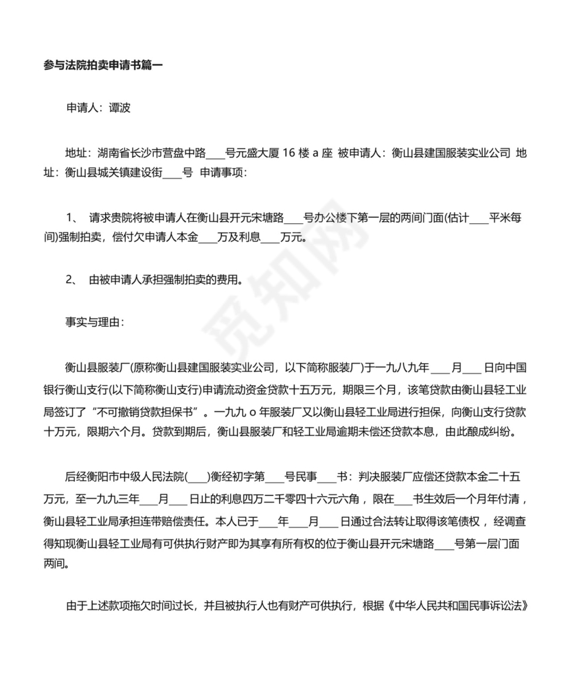 参与法院拍卖申请书范文.docx