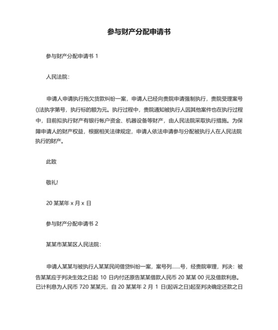 参与财产分配申请书.docx