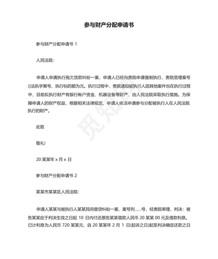 参与财产分配申请书.docx