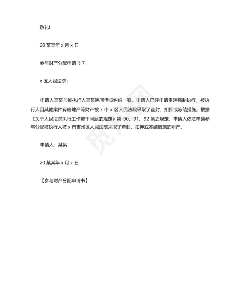 参与财产分配申请书.docx