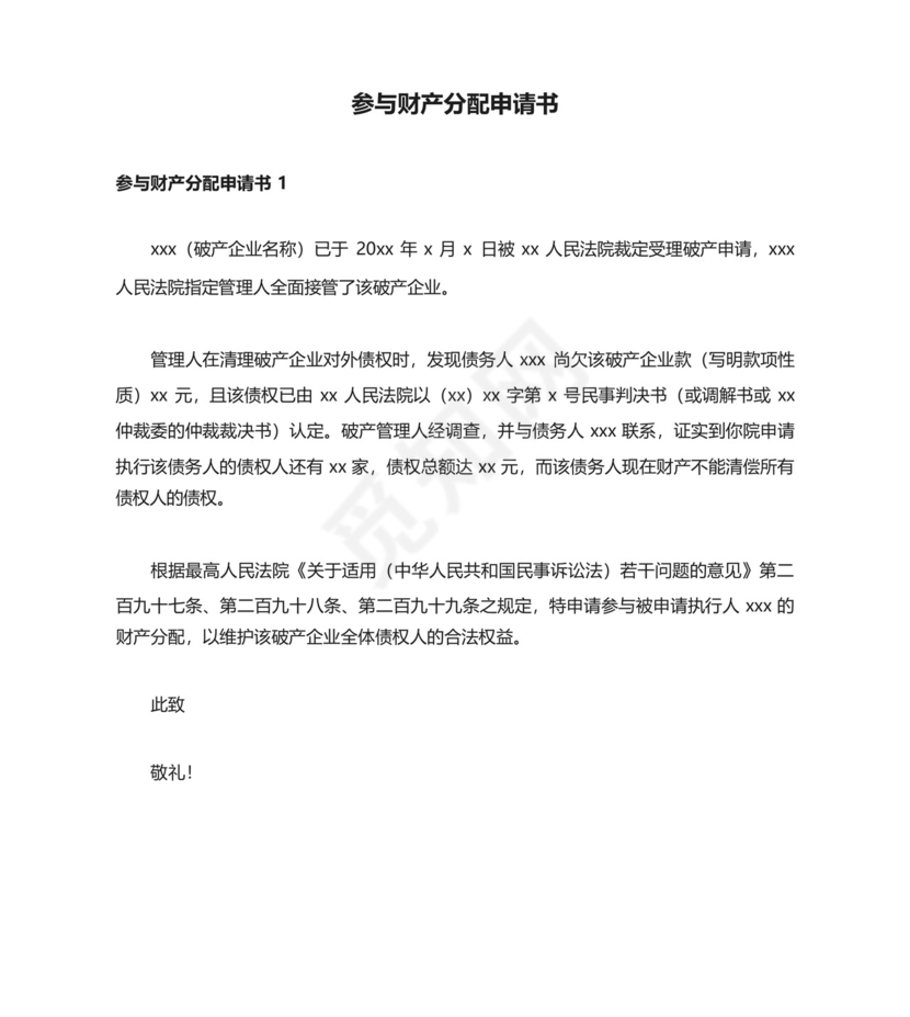 参与财产分配申请书.docx