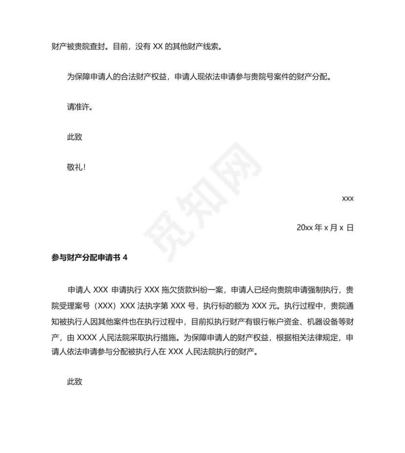 参与财产分配申请书.docx