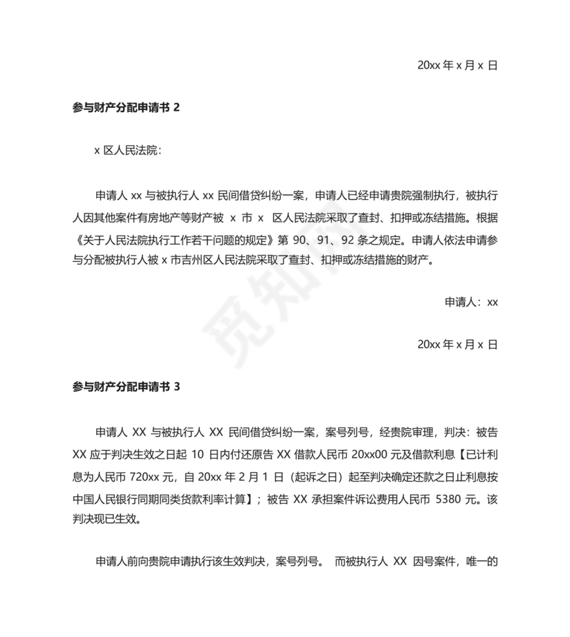 参与财产分配申请书.docx