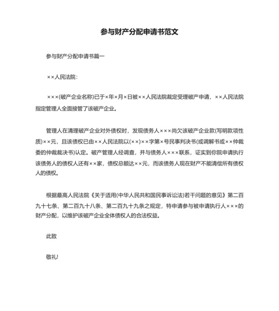 参与财产分配申请书范文.docx