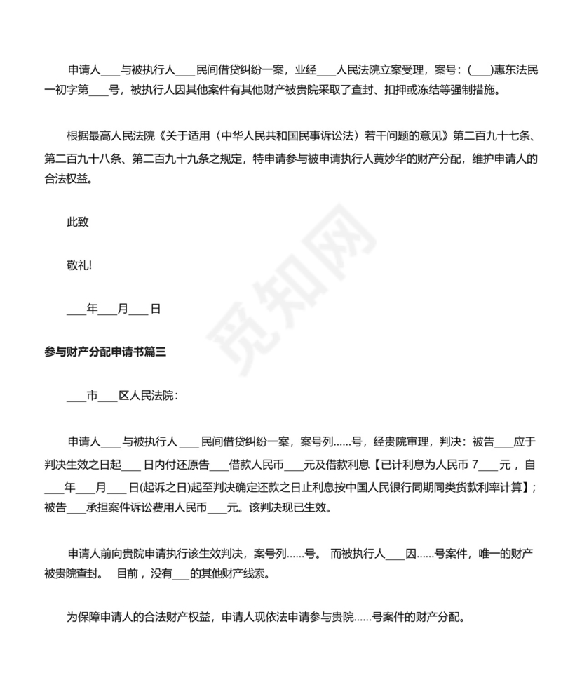 参与财产分配申请书范文.docx