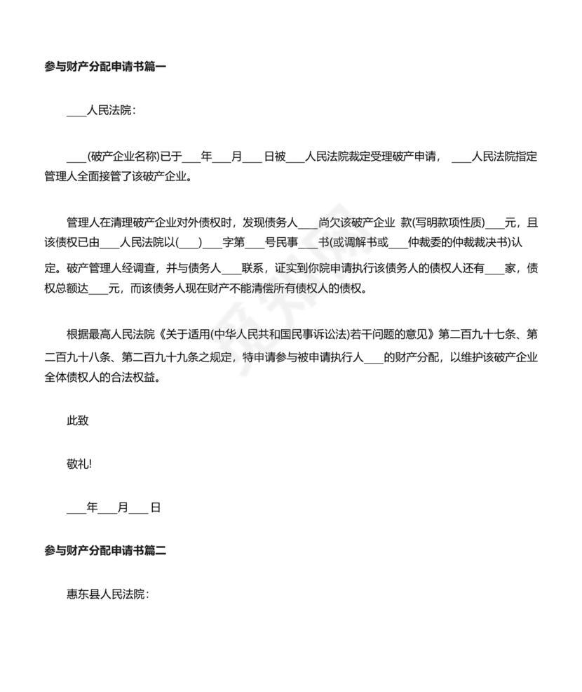 参与财产分配申请书范文.docx