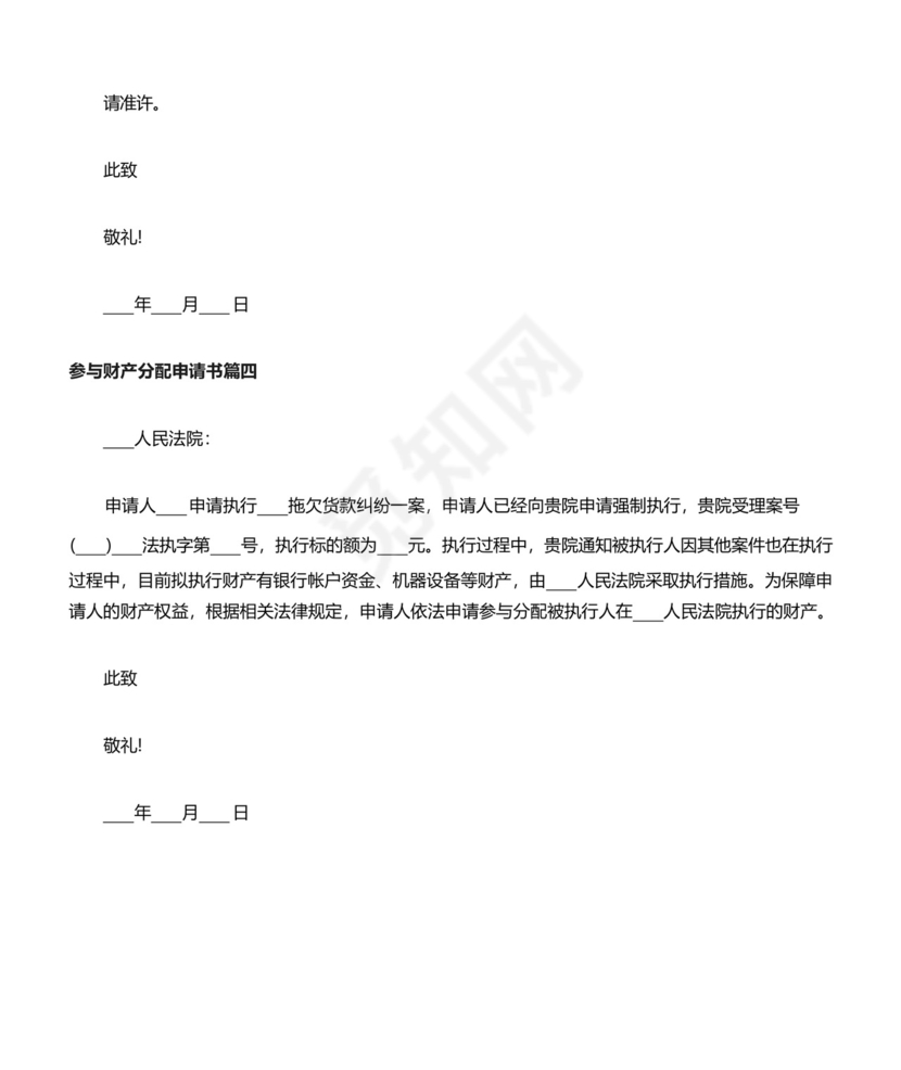 参与财产分配申请书范文.docx