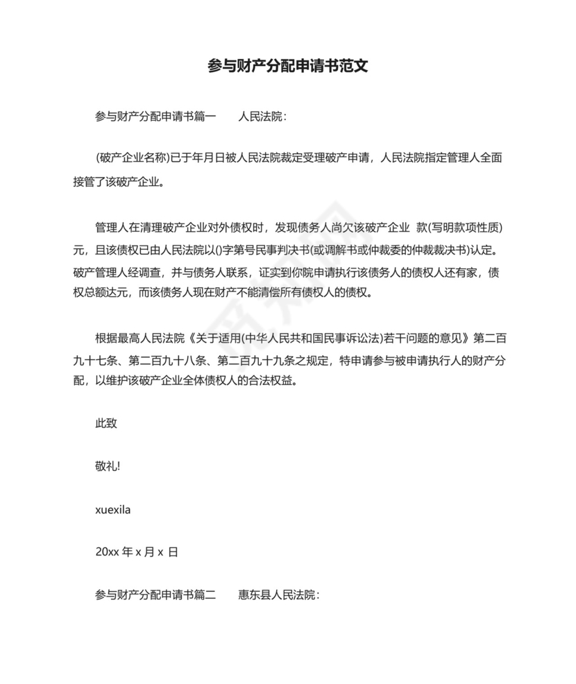 参与财产分配申请书范文.docx