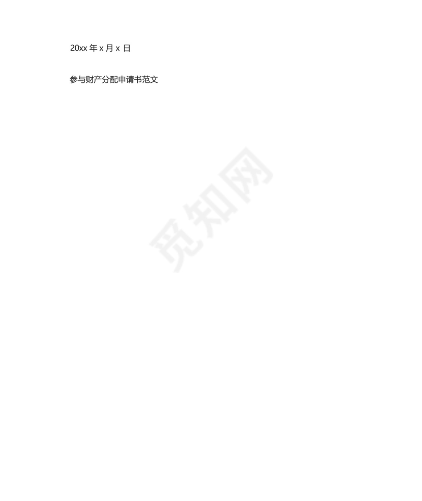 参与财产分配申请书范文.docx