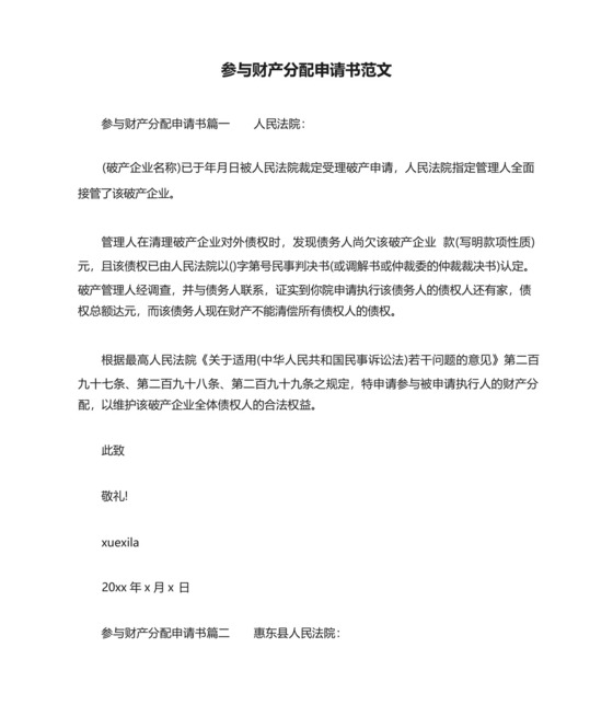 参与财产分配申请书范文.docx