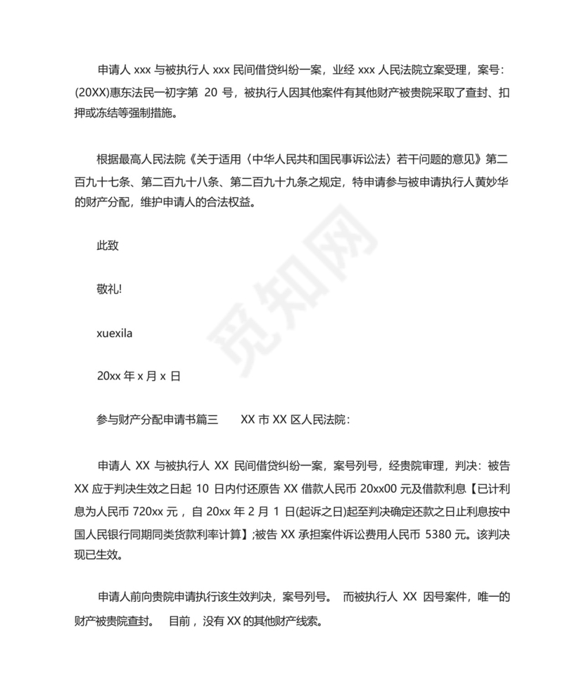 参与财产分配申请书范文.docx