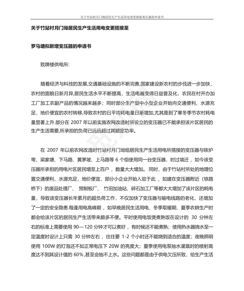 变压器更改搭接申请书.docx