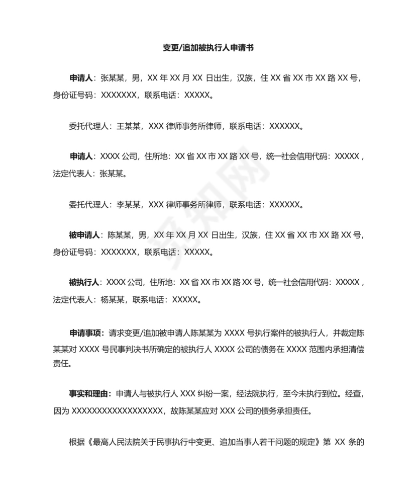 变更、追加被执行人申请书.docx