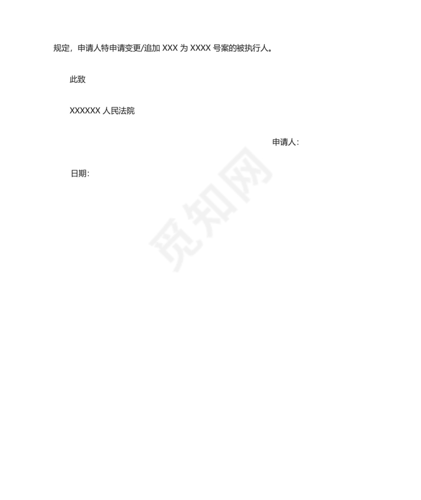 变更、追加被执行人申请书.docx