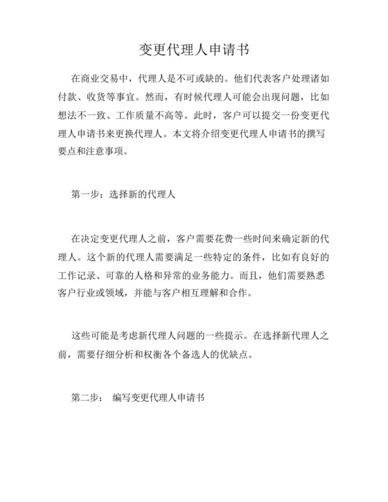 变更代理人申请书.docx