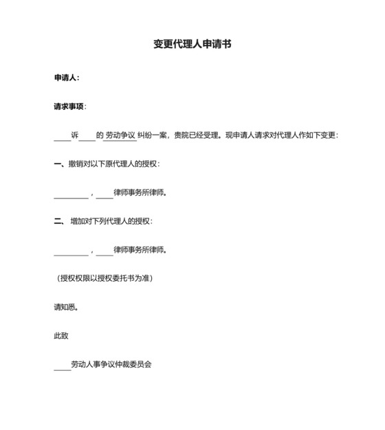 变更代理人申请书(劳动仲裁).docx