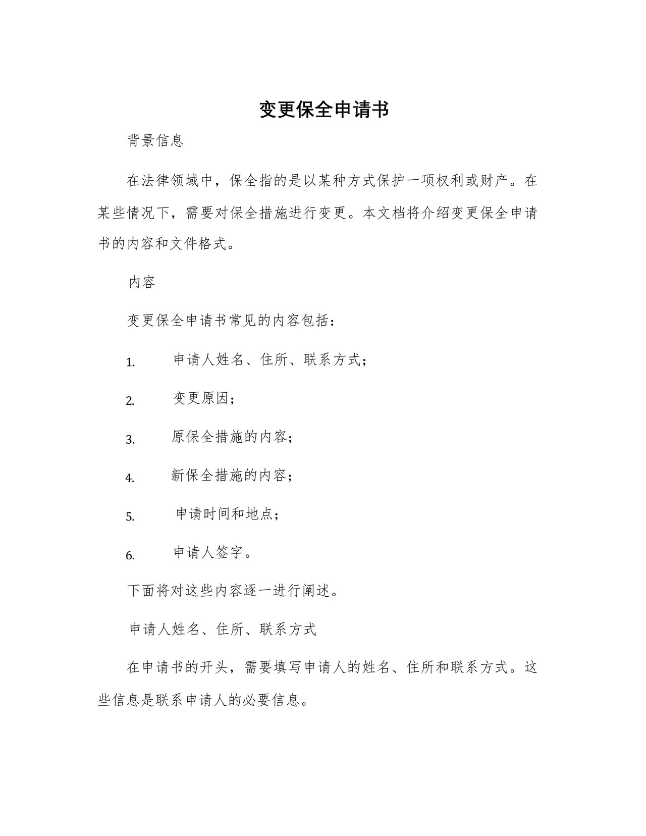 变更保全申请书.docx