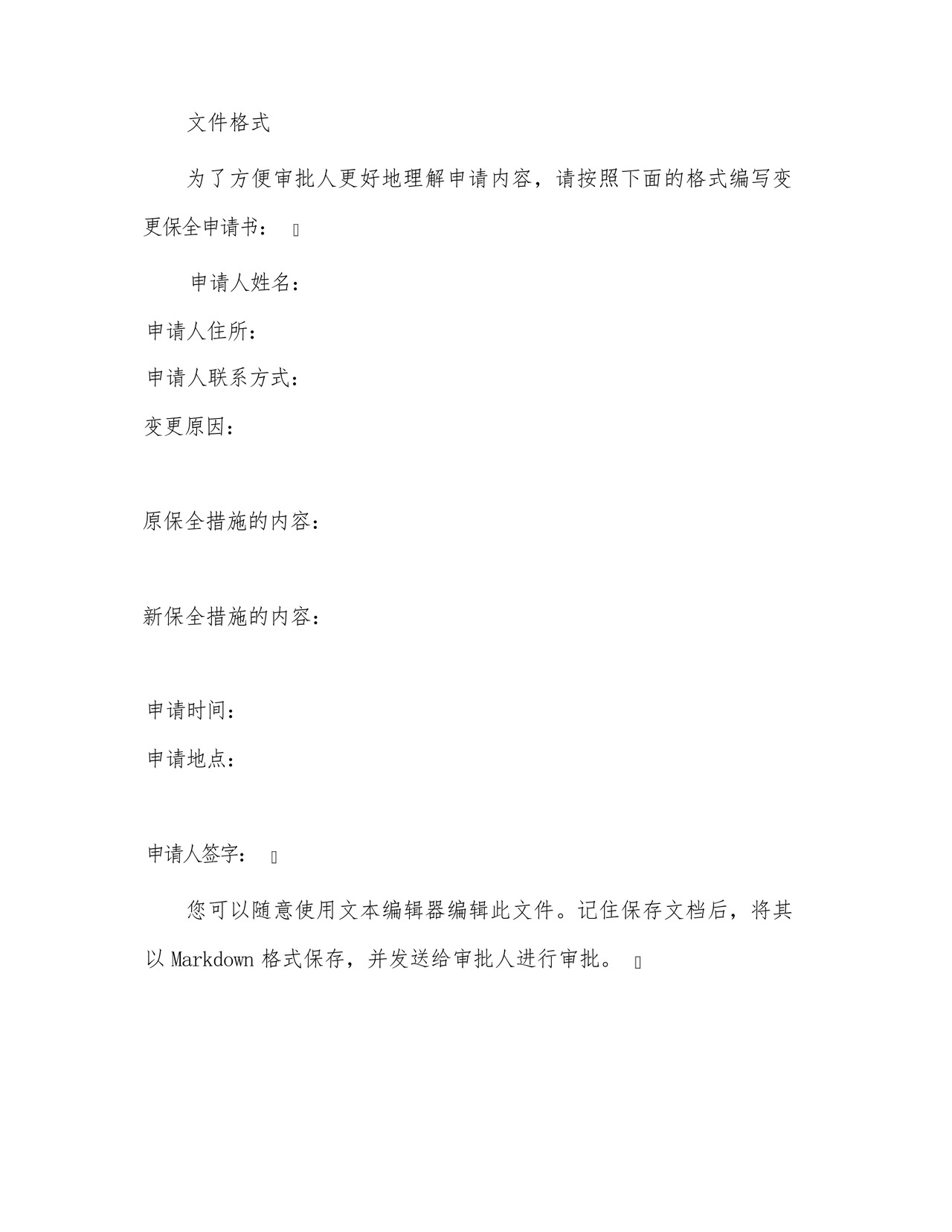 变更保全申请书.docx