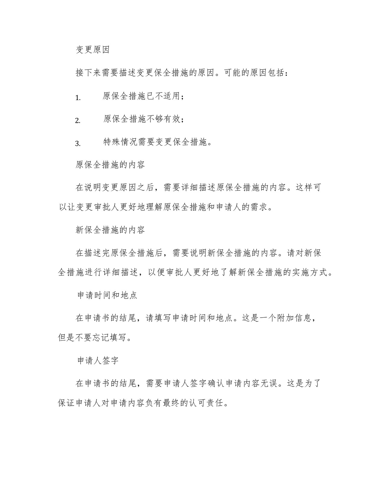 变更保全申请书.docx