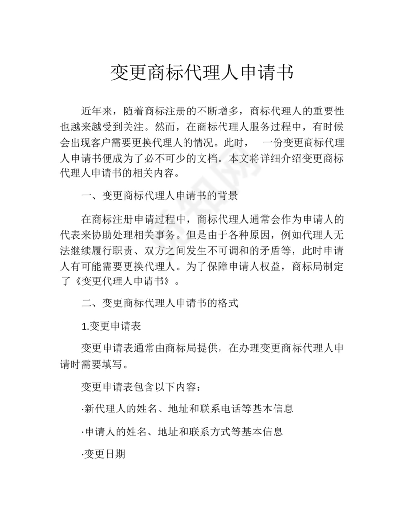 变更商标代理人申请书.docx