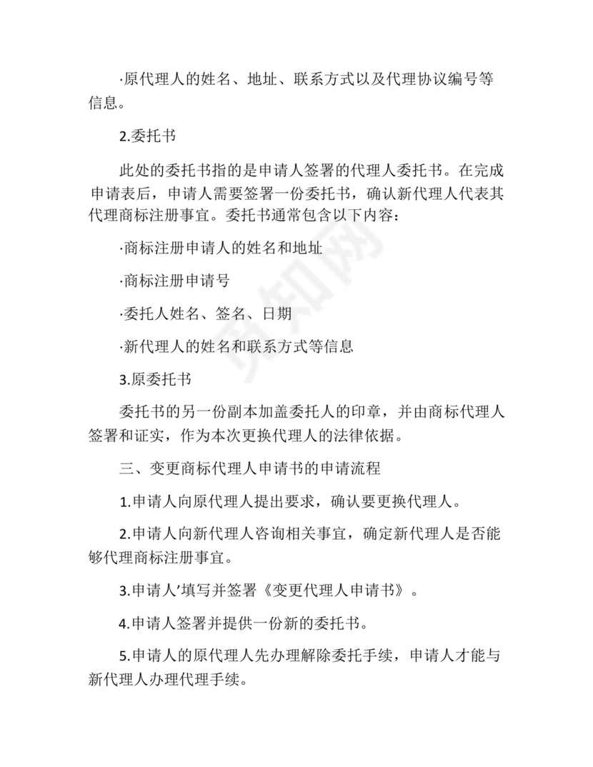 变更商标代理人申请书.docx