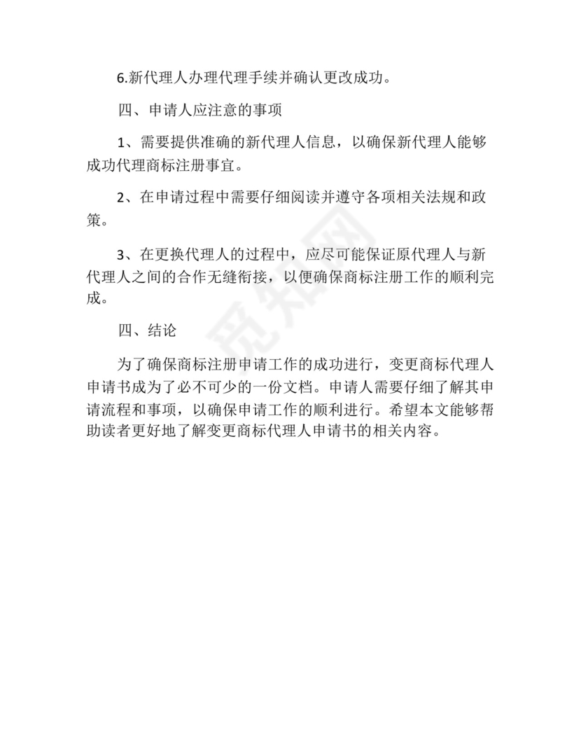 变更商标代理人申请书.docx