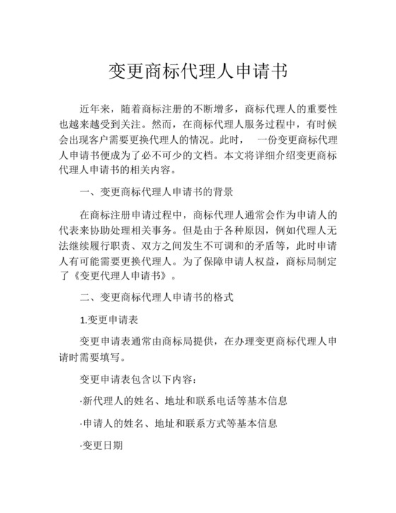 变更商标代理人申请书.docx