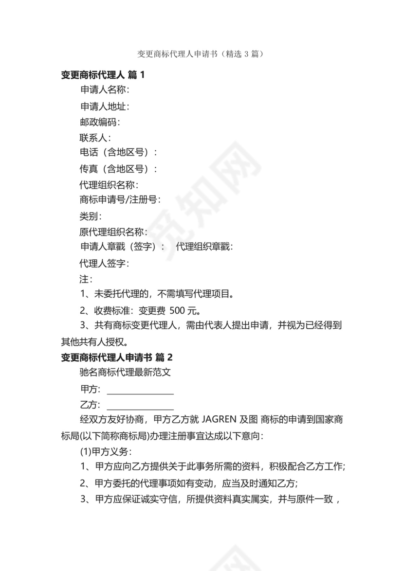 变更商标代理人申请书(精选3篇).docx