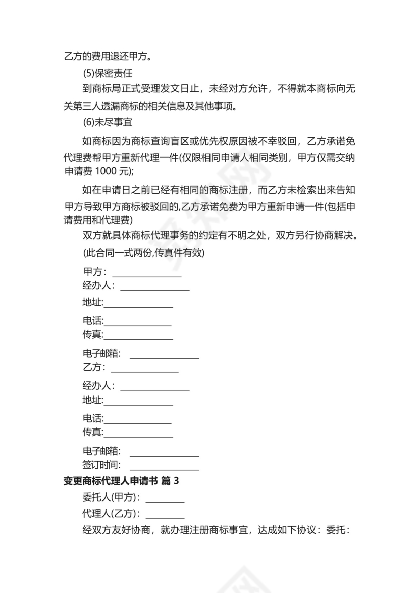 变更商标代理人申请书(精选3篇).docx