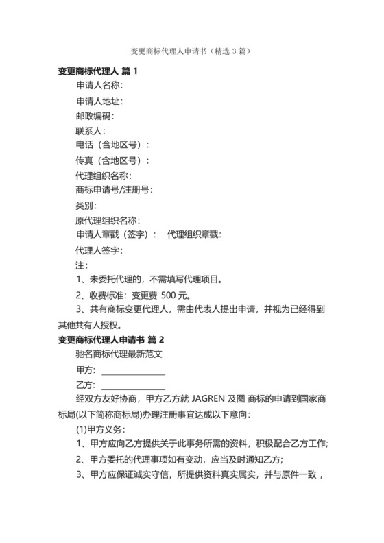 变更商标代理人申请书(精选3篇).docx