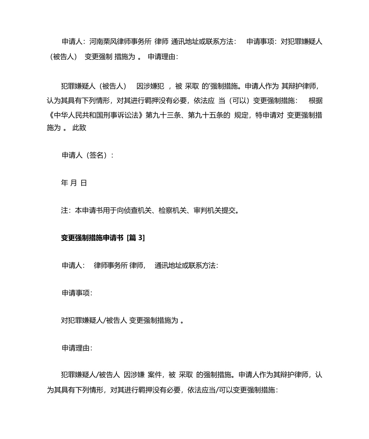 变更强制措施申请书.docx