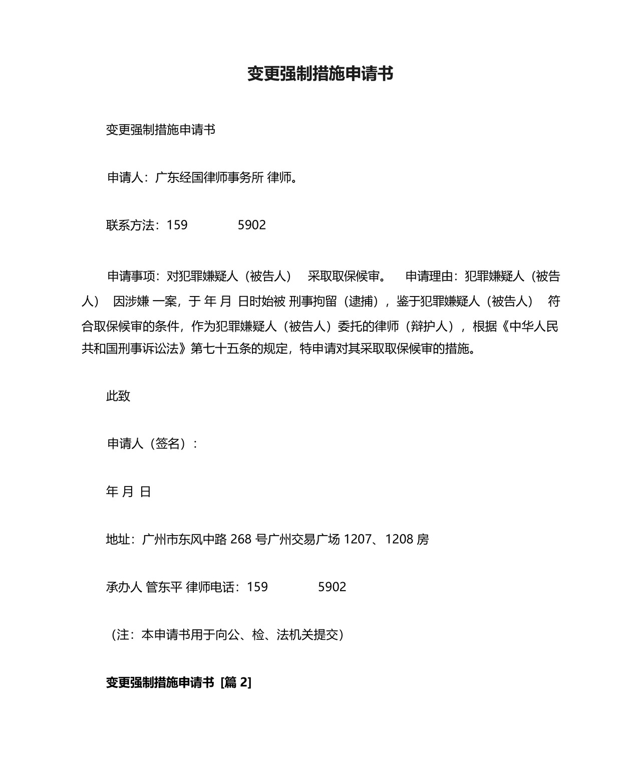 变更强制措施申请书.docx