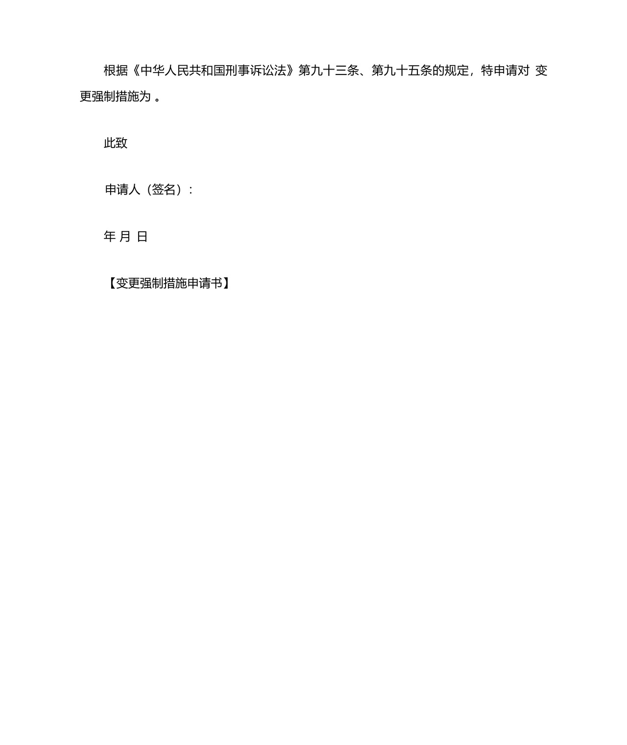变更强制措施申请书.docx