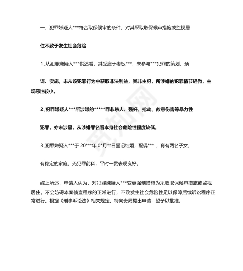 变更强制措施申请书.docx