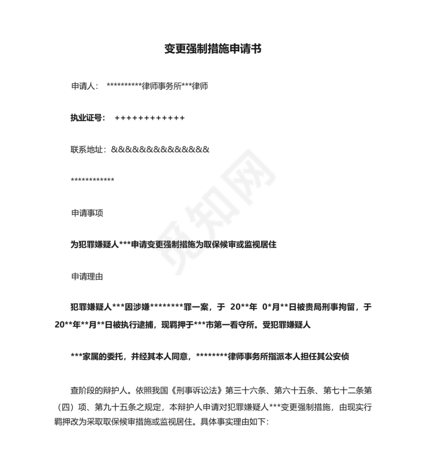 变更强制措施申请书.docx